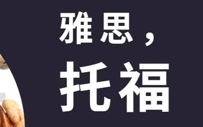 普通人考雅思好還是托福更好？